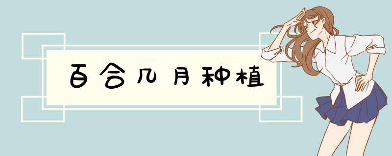 百合几月种植,第1张