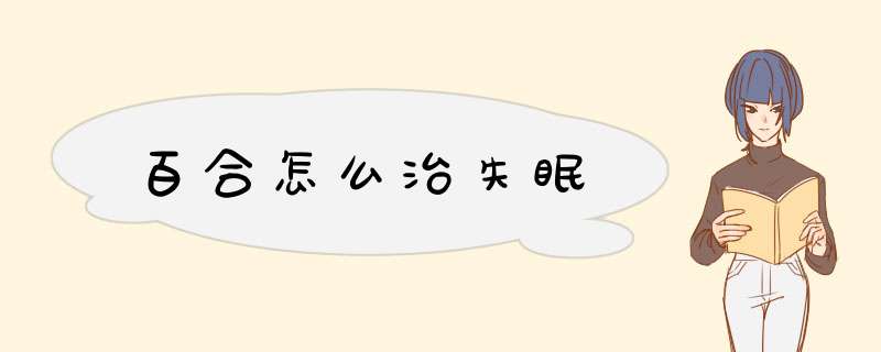 百合怎么治失眠,第1张