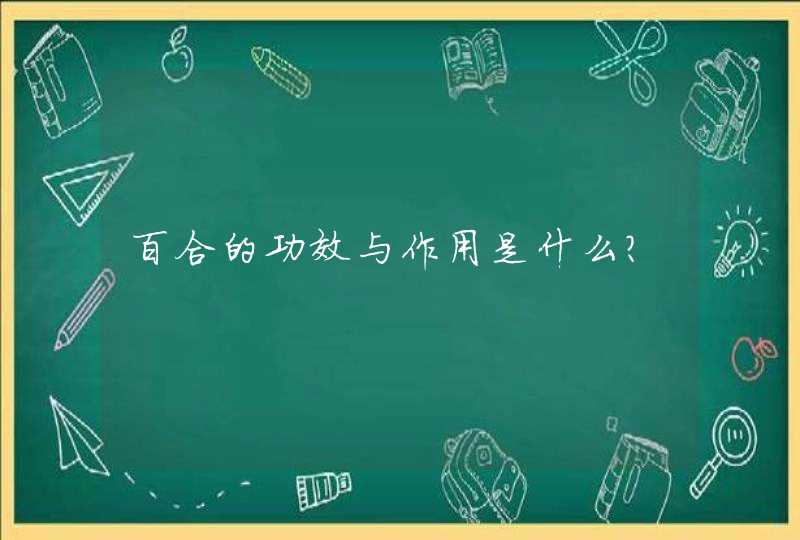 百合的功效与作用是什么？,第1张