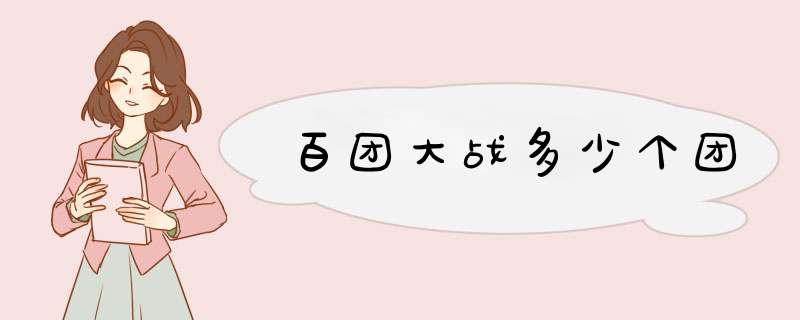 百团大战多少个团,第1张