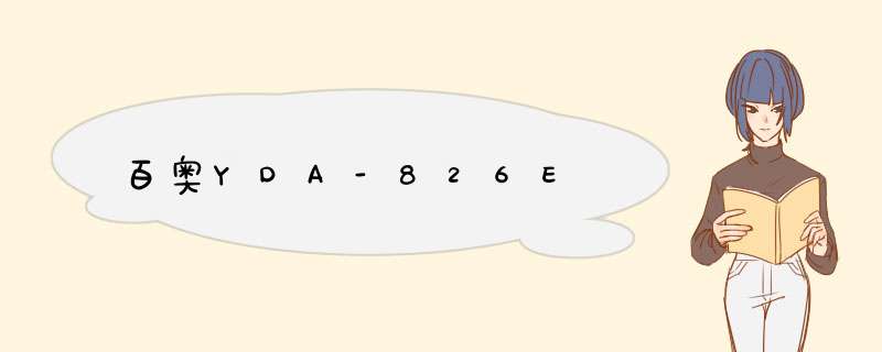 百奥YDA-826E,第1张