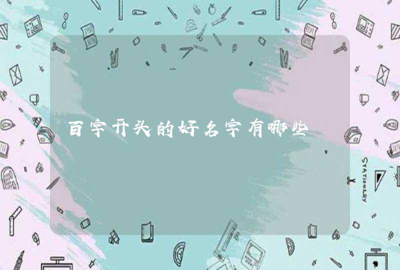 百字开头的好名字有哪些,第1张