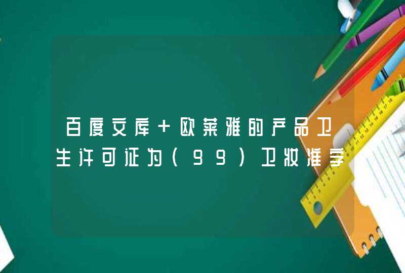 百度文库 欧莱雅的产品卫生许可证为（99）卫妆准字07-XK-0016号要怎么查是一款眼霜..,第1张