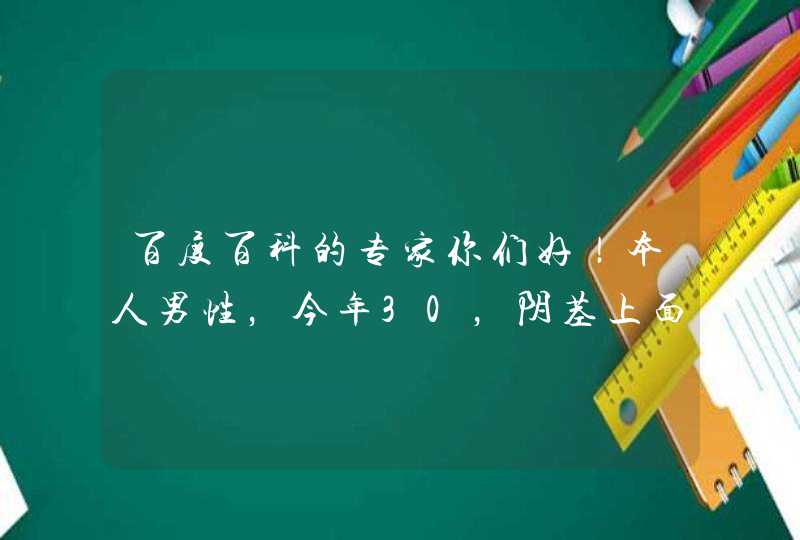 百度百科的专家你们好！本人男性，今年30，阴茎上面有多个黑痣，以前也没当回事，最近问了好友，他们的,第1张