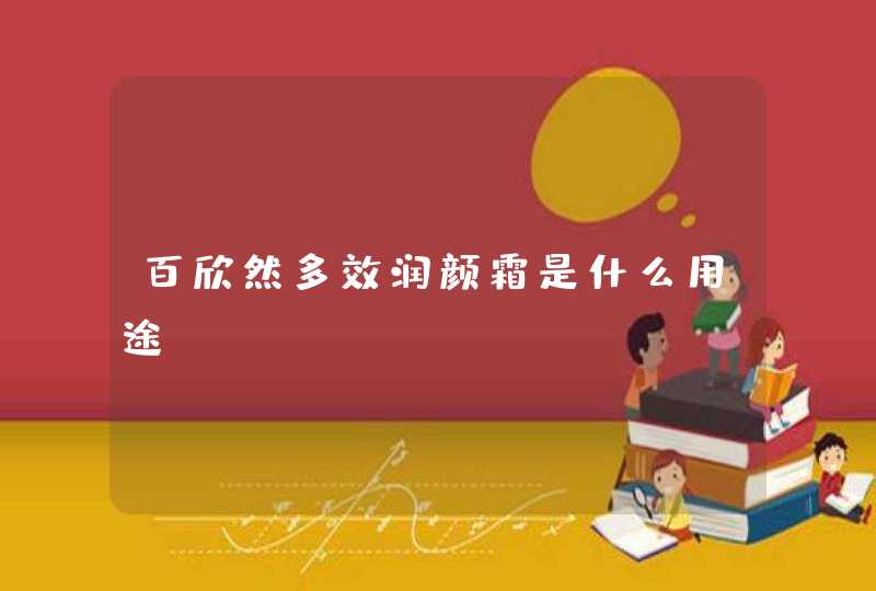 百欣然多效润颜霜是什么用途,第1张