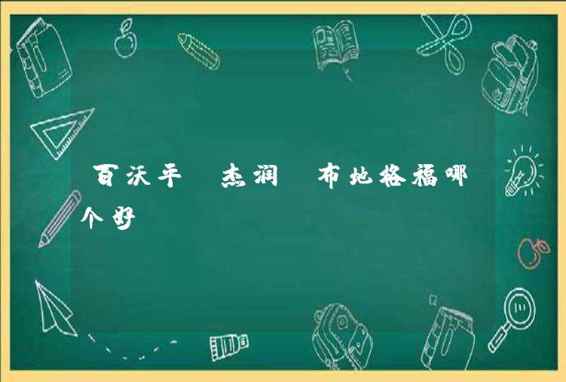 百沃平、杰润、布地格福哪个好,第1张