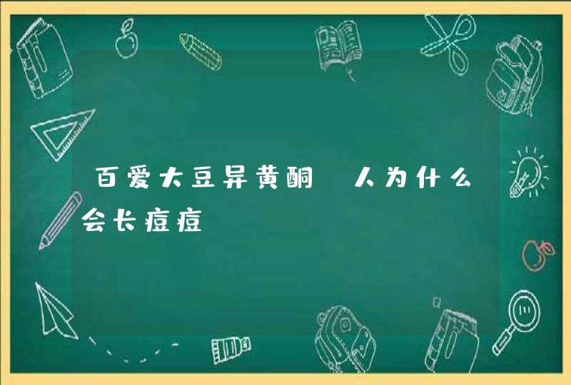 百爱大豆异黄酮：人为什么会长痘痘,第1张