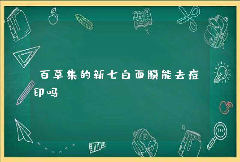 百草集的新七白面膜能去痘印吗,第1张