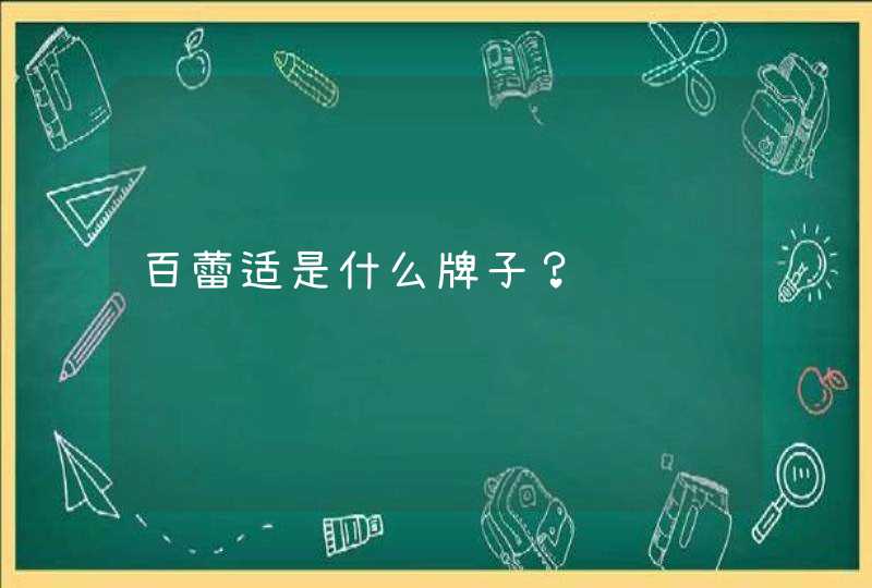 百蕾适是什么牌子？,第1张