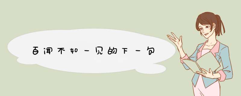 百闻不如一见的下一句,第1张 百闻不如一见的下一句,第1张
