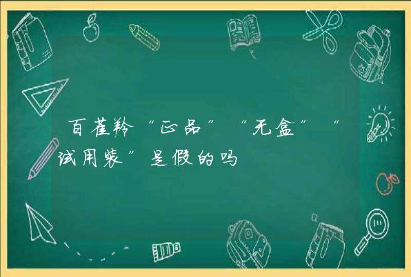 百雀羚“正品”“无盒”“试用装”是假的吗,第1张