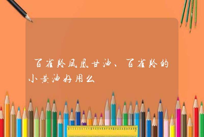 百雀羚凤凰甘油、百雀羚的小黄油好用么,第1张