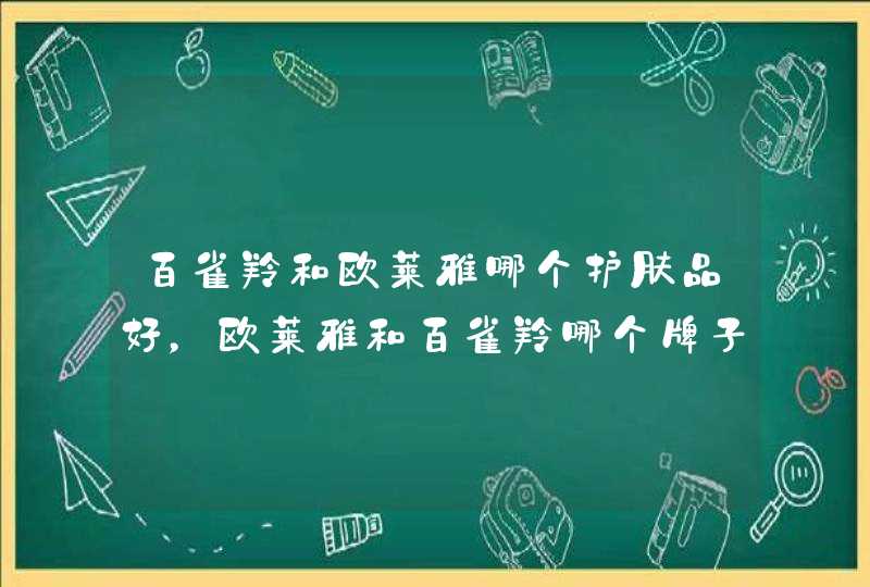 百雀羚和欧莱雅哪个护肤品好，欧莱雅和百雀羚哪个牌子更好,第1张