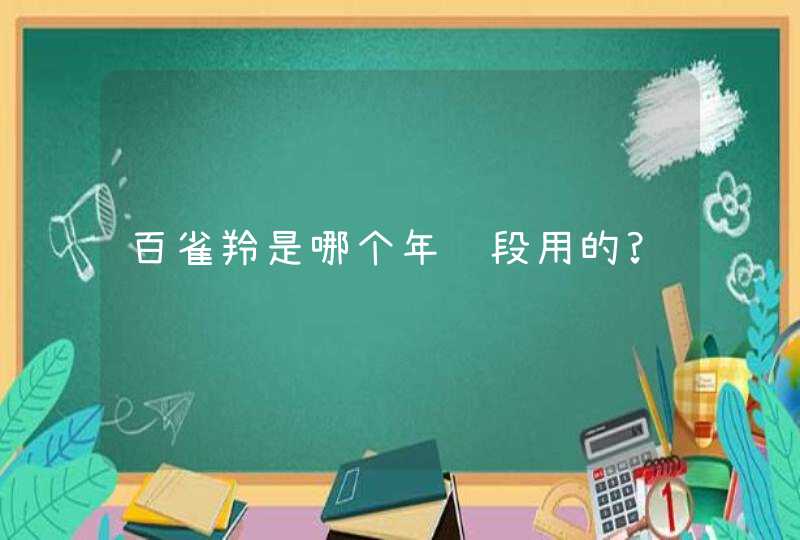 百雀羚是哪个年龄段用的?,第1张