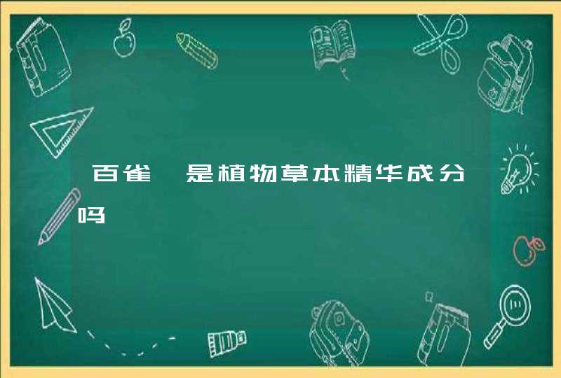 百雀羚是植物草本精华成分吗,第1张