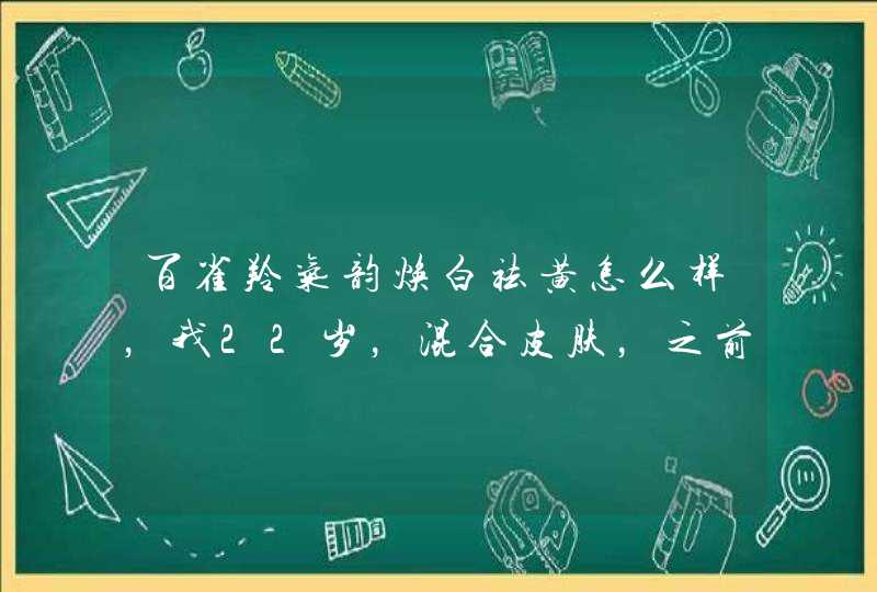 百雀羚气韵焕白祛黄怎么样，我22岁，混合皮肤，之前买的一款高丝的水擦了脸上长痘痘，现在不敢乱用别的了,第1张