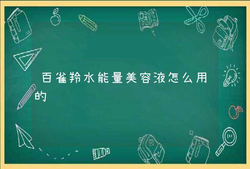 百雀羚水能量美容液怎么用的,第1张