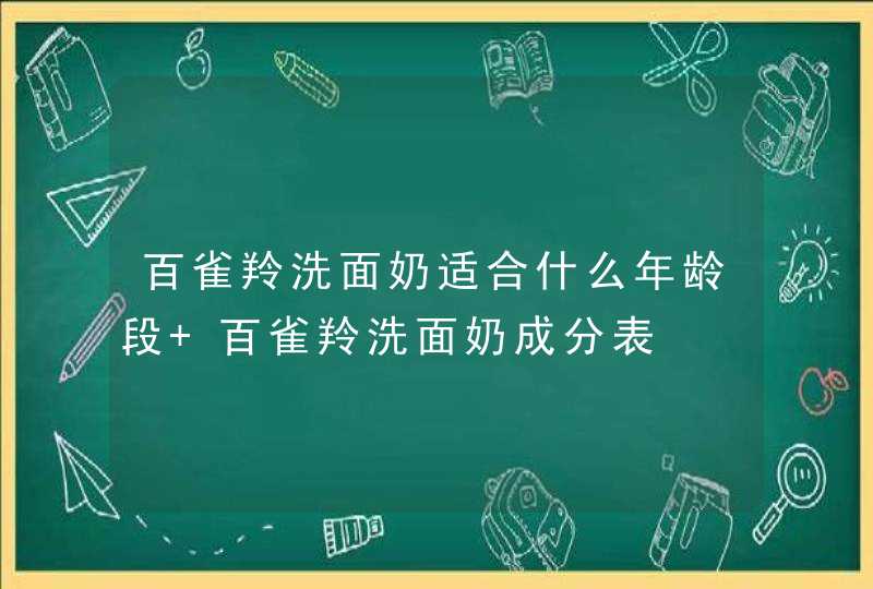 百雀羚洗面奶适合什么年龄段 百雀羚洗面奶成分表,第1张