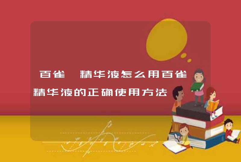 百雀羚精华液怎么用百雀羚精华液的正确使用方法,第1张