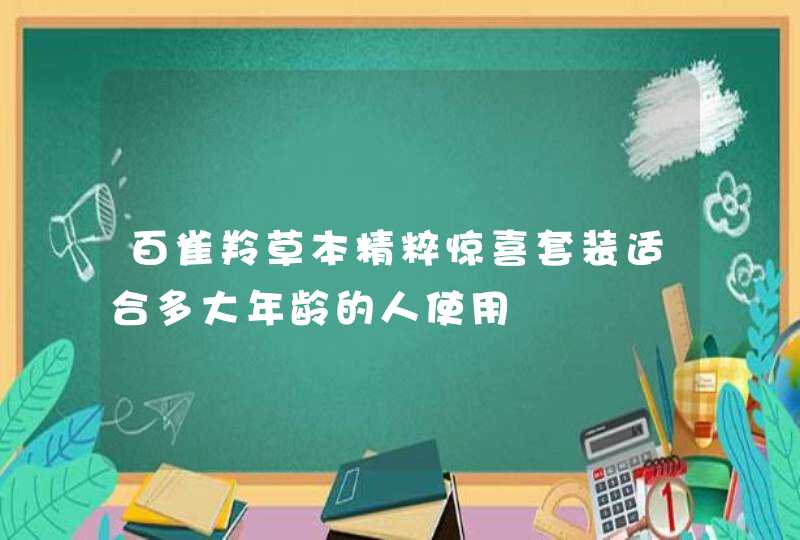 百雀羚草本精粹惊喜套装适合多大年龄的人使用,第1张