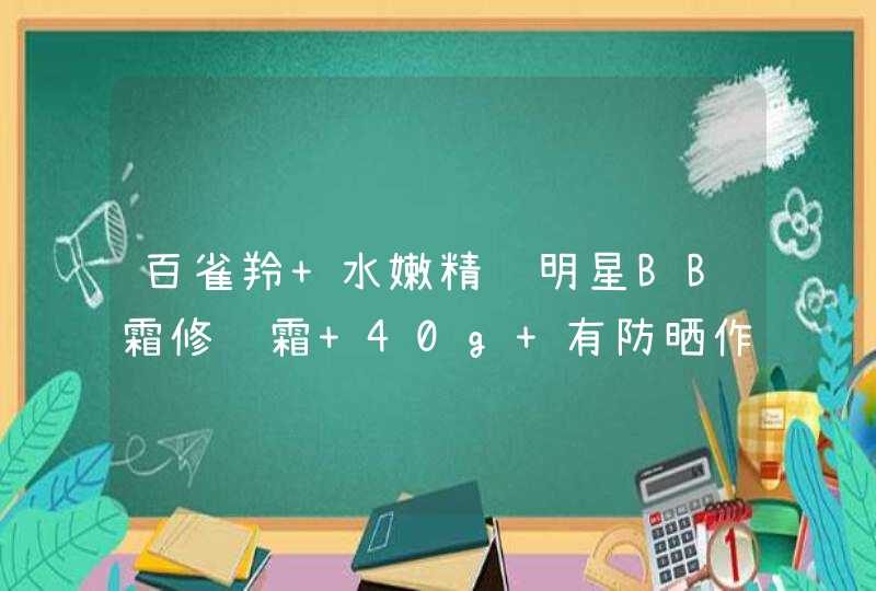 百雀羚 水嫩精纯明星BB霜修颜霜 40g 有防晒作用吗,第1张