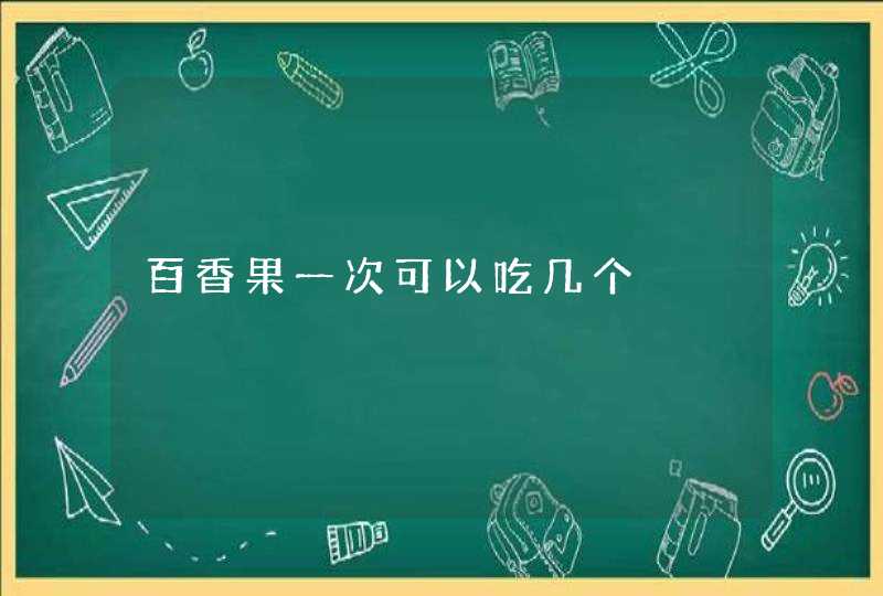 百香果一次可以吃几个,第1张