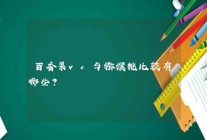 百香果vc与猕猴桃比较有哪些？,第1张