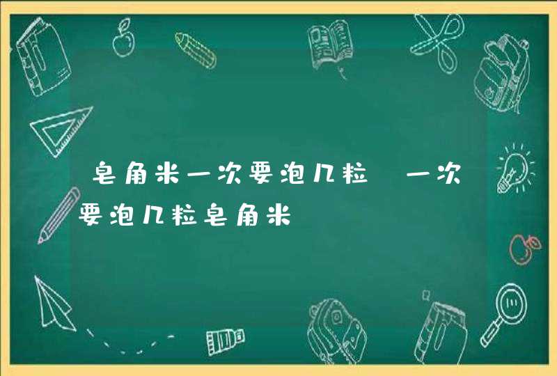 皂角米一次要泡几粒 一次要泡几粒皂角米,第1张