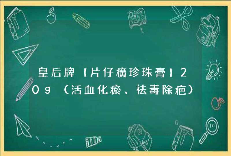 皇后牌【片仔癀珍珠膏】20g（活血化瘀、祛毒除疤）,第1张