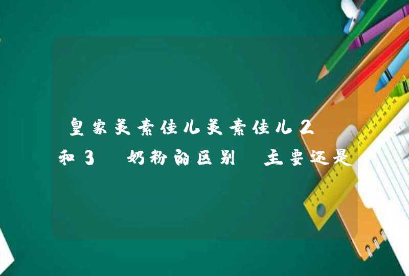 皇家美素佳儿美素佳儿2段和3段奶粉的区别，主要还是因为这两个段位的奶粉适合不同年龄的宝宝，所以有一些差别。<p><h3>美素护肤品哪个系列适合30-50<h3><p>很多妈妈本以为奶粉的品牌选择已经是非常纠结,第1张