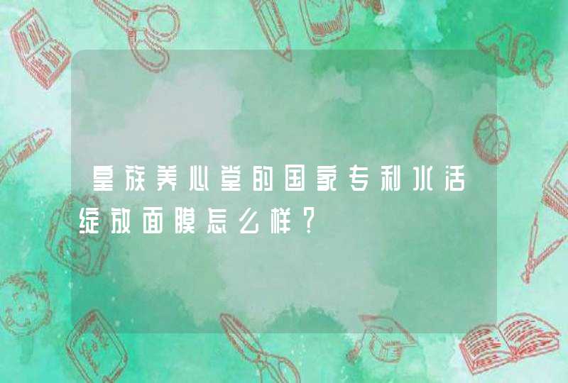 皇族养心堂的国家专利水活绽放面膜怎么样？,第1张