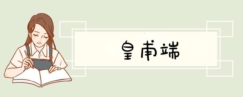 皇甫端,第1张
