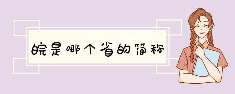 皖是哪个省的简称,第1张