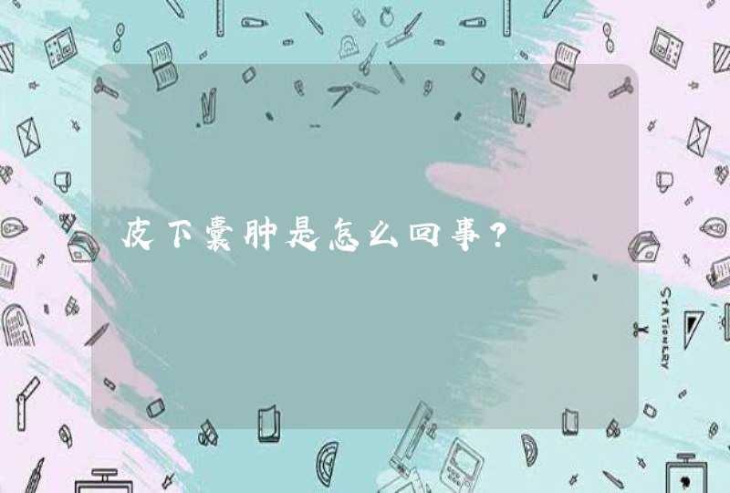 皮下囊肿是怎么回事？,第1张