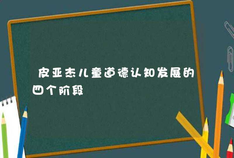 皮亚杰儿童道德认知发展的四个阶段,第1张