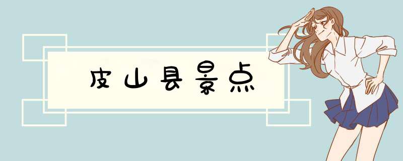 皮山县景点,第1张