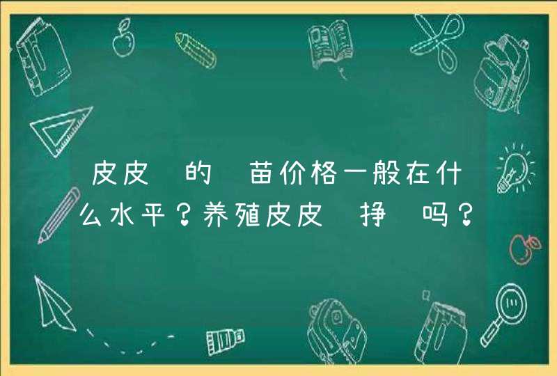 皮皮虾的虾苗价格一般在什么水平？养殖皮皮虾挣钱吗？,第1张