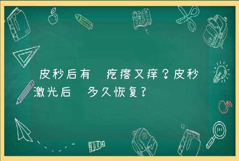 皮秒后有红疙瘩又痒？皮秒激光后脸多久恢复?,第1张