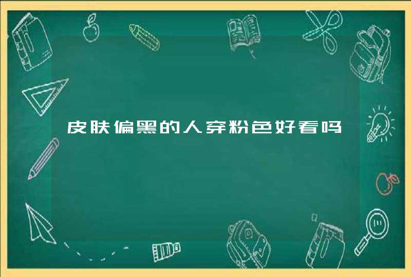 皮肤偏黑的人穿粉色好看吗,第1张