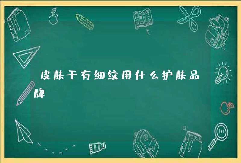 皮肤干有细纹用什么护肤品牌,第1张