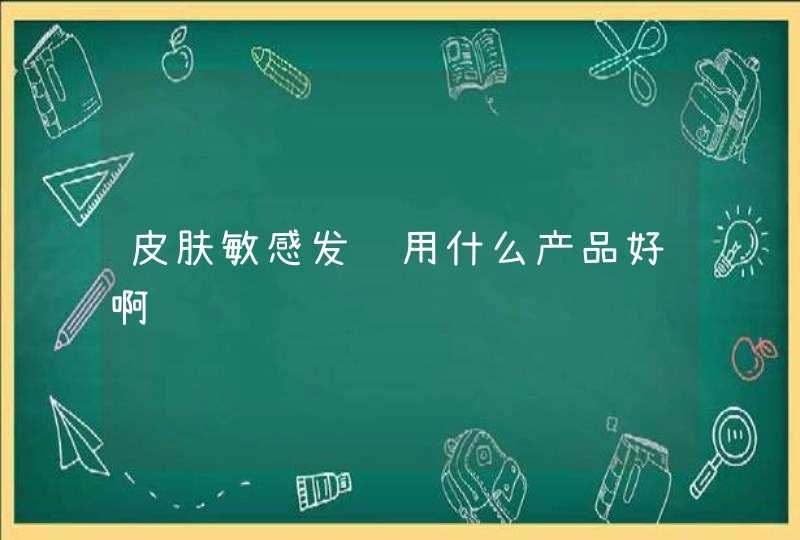 皮肤敏感发红用什么产品好啊,第1张