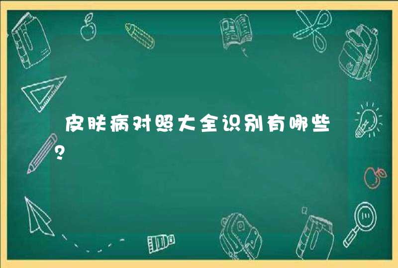 皮肤病对照大全识别有哪些？,第1张