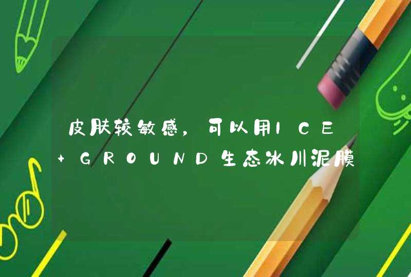 皮肤较敏感，可以用ICE GROUND生态冰川泥膜吗，会不会过敏,第1张