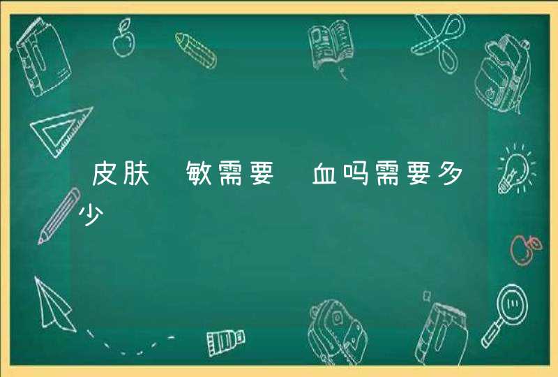 皮肤过敏需要验血吗需要多少钱,第1张