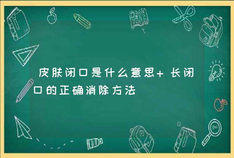 皮肤闭口是什么意思 长闭口的正确消除方法,第1张