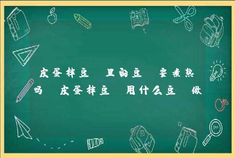 皮蛋拌豆腐里的豆腐要煮熟吗 皮蛋拌豆腐用什么豆腐做比较好,第1张