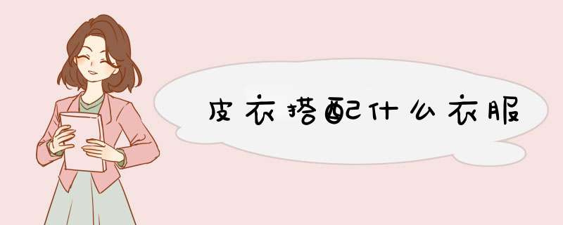 皮衣搭配什么衣服,第1张