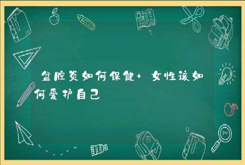 盆腔炎如何保健 女性该如何爱护自己,第1张