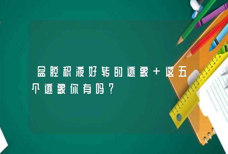 盆腔积液好转的迹象 这五个迹象你有吗？,第1张