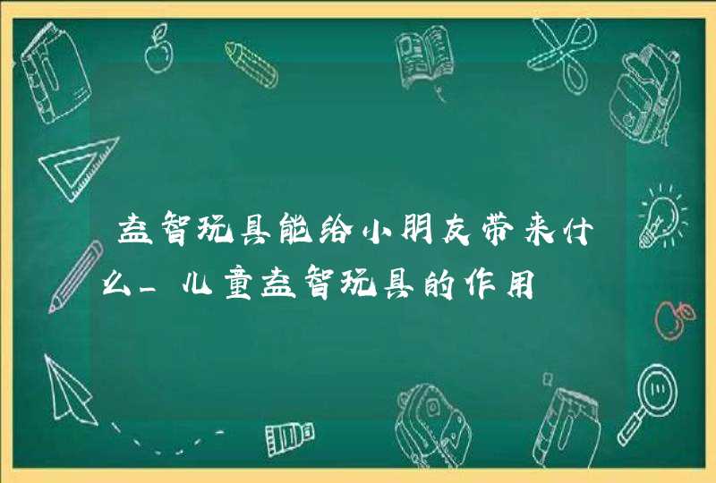 益智玩具能给小朋友带来什么_儿童益智玩具的作用,第1张